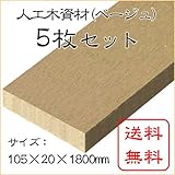JJウッド(人工木材)019断面規格105×20mm<br>色ベージュ1800mm＜5枚セット＞