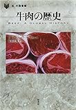 牛肉の歴史 (「食」の図書館)