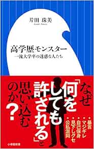 高学歴モンスター: 一流大学卒の迷惑な人たち (小学館新書) | 珠美, 片田 |本 | 通販 | Amazon