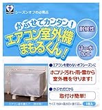 カースル エアコン室外機 まもるくん! SC-610