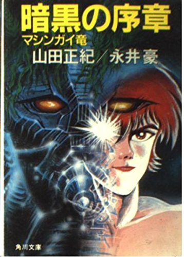 山田正紀:暗黒の序章―マシンガイ竜 (角川文庫)