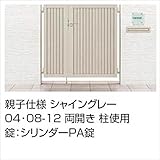 LIXIL TOEX　プレスタ門扉6型　柱仕様　04・08-10　親子開き　【リクシル】 　ナチュラルシルバーF