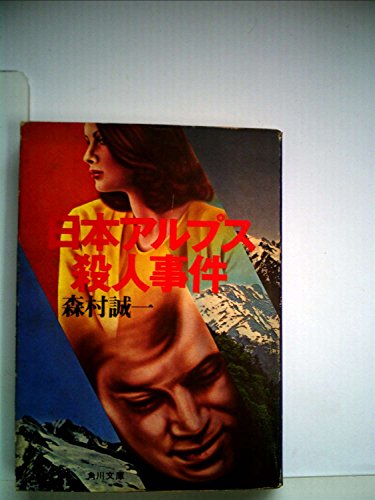 日本アルプス殺人事件 (1977年) (角川文庫)