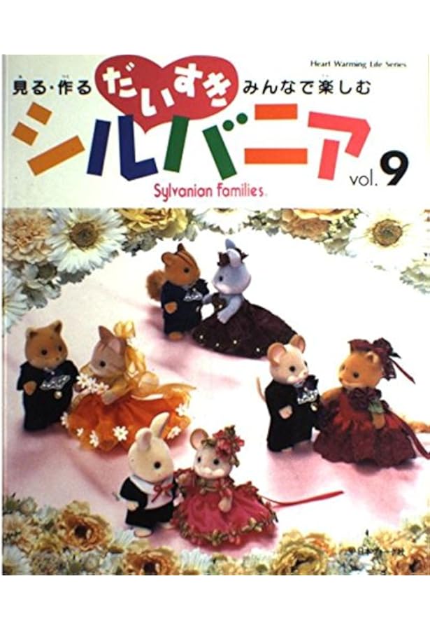だいすきシルバニア vol.10: 見る・作る・みんなで楽しむ (Heart