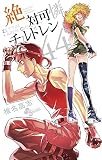 絶対可憐チルドレン 44 缶バッジ付き限定版 (少年サンデーコミックス)