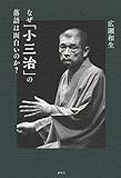 なぜ「小三治」の落語は面白いのか?