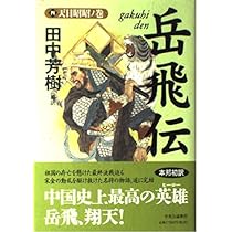 Amazon.co.jp: 岳飛伝 4 天日昭昭ノ巻 : 田中 芳樹: 本