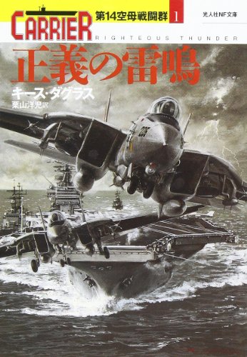 キース・ダグラス:正義の雷鳴―第14空母戦闘群〈1〉 (光人社NF文庫)