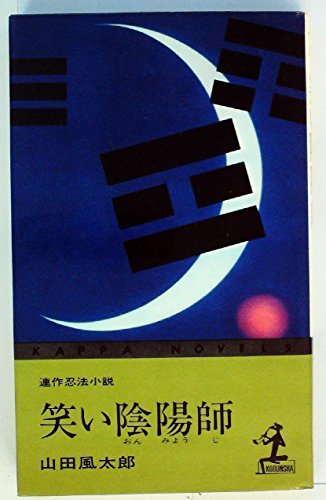山田風太郎:笑い陰陽師 (1967年) (カッパ・ノベルス)