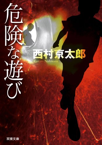 危険な遊び (双葉文庫)