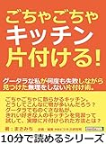 ごちゃごちゃキッチン片付ける！グータラな私が何度も失敗しながら見つけた無理をしない片付け術。10分で読めるシリーズ