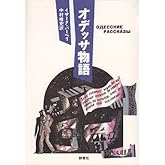 オデッサ物語 (群像社ライブラリー)