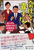 会社を潰すな! (PHP文庫)