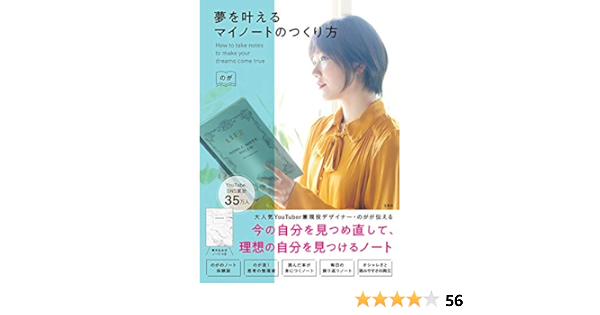 夢を叶えるマイノートのつくり方 のが 本 通販 Amazon