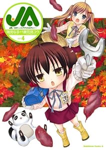 Ja 女子によるアグリカルチャー 8 角川コミックス エース 鳴見 なる 唐花見 コウ 少年マンガ Kindleストア Amazon