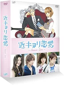 Amazon 近キョリ恋愛 Season Zero Dvd Box豪華版 初回限定生産 Tvドラマ