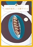 北欧の美味しいお菓子づくり