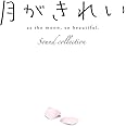 TVアニメ「月がきれい」サウンドコレクション