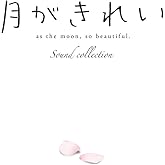 TVアニメ「月がきれい」サウンドコレクション