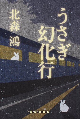 北森鴻:うさぎ幻化行 (創元クライム・クラブ)