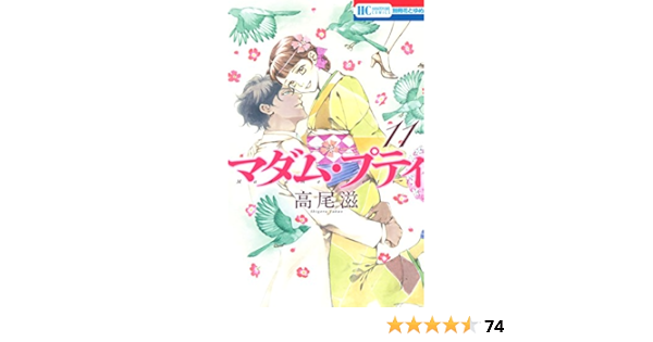 マダム プティ 11 花とゆめコミックス 高尾滋 少女マンガ Kindleストア Amazon マダム プティ 11 花とゆめコミックス 高尾滋 少女マンガ Kindleストア Amazon