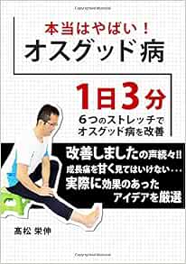 本当はやばい オスグッド病 １日３分６つのストレッチでオスグッド病を改善 髙松栄伸 本 通販 Amazon