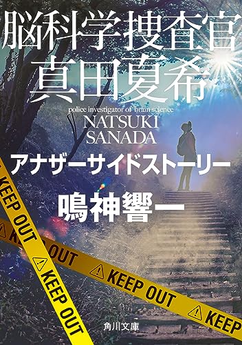 鳴神響一:脳科学捜査官 真田夏希 アナザーサイドストーリー (角川文庫)