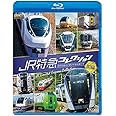 JR特急コレクション 前編 世代を超えて愛される列車たち 【Blu-ray Disc】