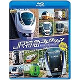 JR特急コレクション 前編 世代を超えて愛される列車たち 【Blu-ray Disc】
