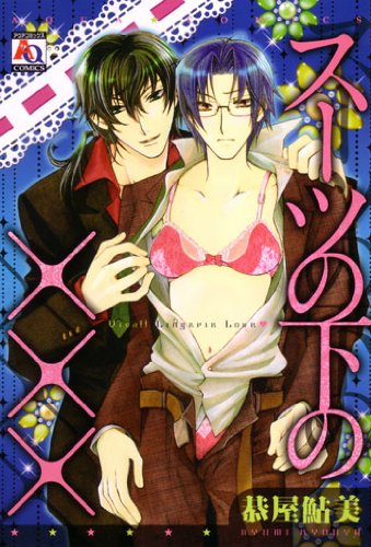 『ス－ツの下の×××』