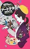 書評 アート少女―根岸節子とゆかいな仲間たち (TEENS’ ENTERTAINMENT) by ぷーとちゃー