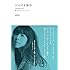 akiko「ジャズを詠む 人生を幸せにする、25のスタンダード・ナンバー」