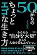 ５０代からのちょっとエゴな生き方