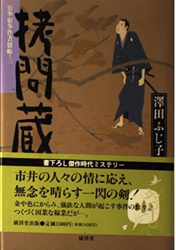 拷問蔵 (公事宿事件書留帳)