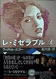 レ・ミゼラブル 4 (角川文庫 ユ 1-4)