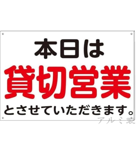 Amazon | 本日は貸切営業とさせていただきます。プレート看板錫板金属