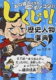 しくじり歴史人物事典