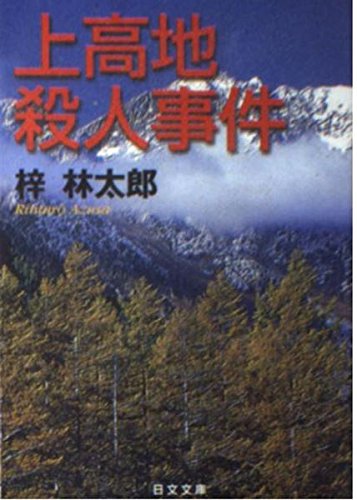 梓林太郎:上高地殺人事件 (日文文庫)