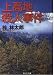 上高地殺人事件 (日文文庫)