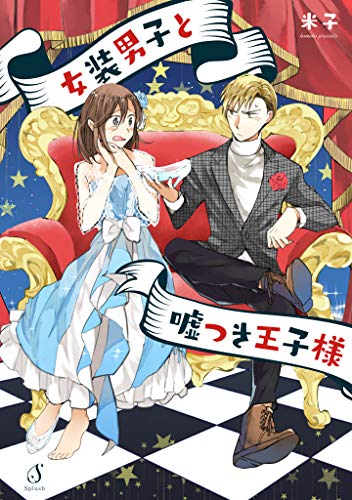 『女装男子と嘘つき王子様』