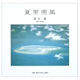 夏至南風 (ART BOX GALLERYシリーズ)