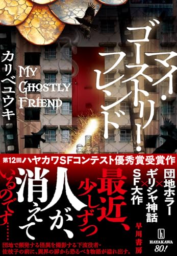 カリベ・ユウキ:マイ・ゴーストリー・フレンド