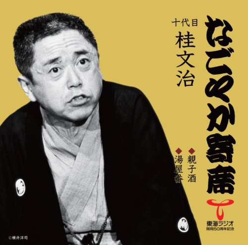 なごやか寄席」シリーズ 十代目 桂 文治 親子酒・湯屋番 | 桂文治(十