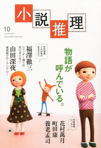 小説推理 2011年 10月号