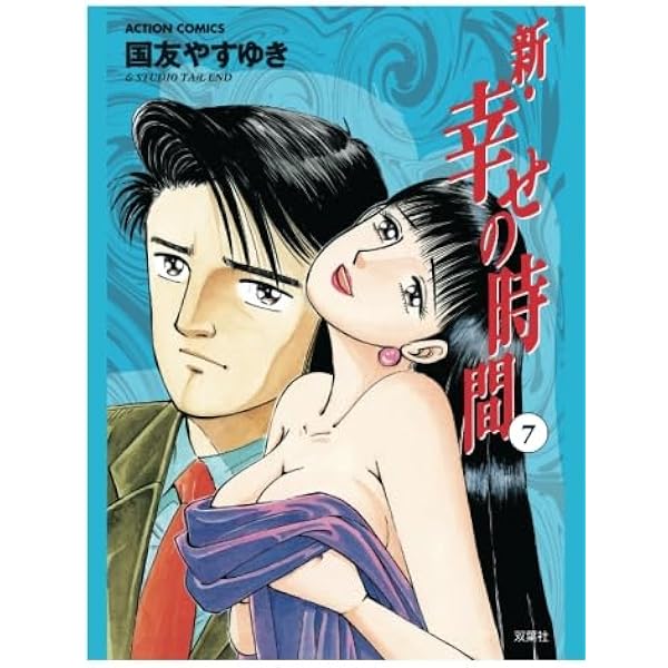 新・幸せの時間(8) | 国友やすゆき |本 | 通販 | Amazon
