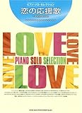 ピアノソロセレクション 恋の応援歌~One Love (ピアノ・ソロ・セレクション)