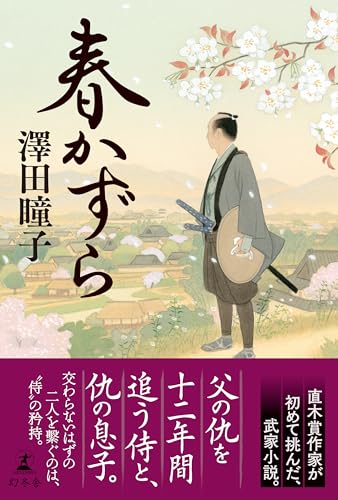 澤田瞳子:春かずら