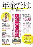年金だけで上手に暮らす本 (TJMOOK)