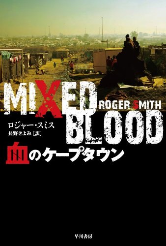 ロジャー・スミス:血のケープタウン(ハヤカワ・ミステリ文庫) (ハヤカワ・ミステリ文庫 ス 18-1)