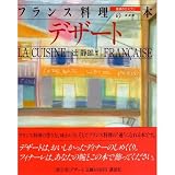 フランス料理の本 食卓のエスプリ (5) デザート